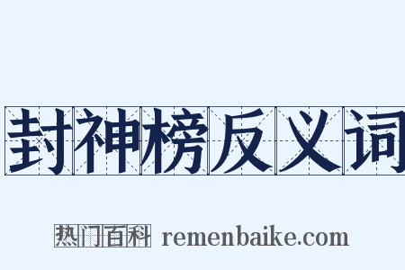 封神榜反义词是什么意思的图片